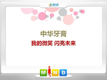 祁门中华牙膏——我的微笑闪亮未来